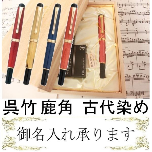 呉竹 くれ竹万年毛筆 夢銀河 鹿角 DAY140-25 古代日本茜染め/DAY140-33