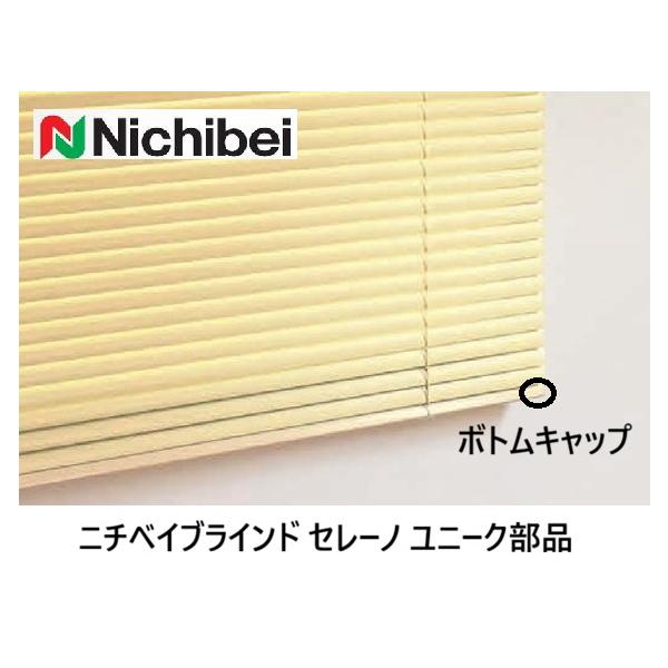 ニチベイブラインド セレーノ ユニーク ボトムキャップ(左右共通)