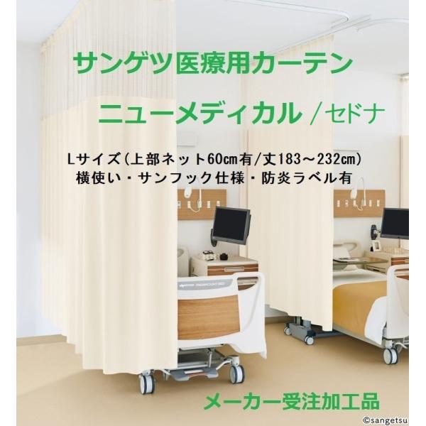 サンゲツ ニューメディカル/セドナ Lサイズ 横幅 〜500cm/丈183 サンゲツ ニューメディカル/セドナ Lサイズ 横幅 〜500cm/丈183