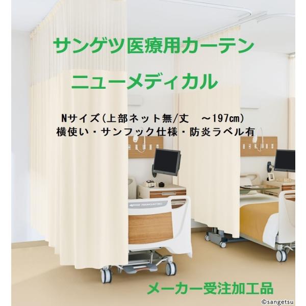 サンゲツ　医療用カーテン　業務用カーテン　整骨院　整体　マッサージ　間仕切り サンゲツ ニューメディカル Nサイズ 横幅 〜500cm/丈 〜197cm