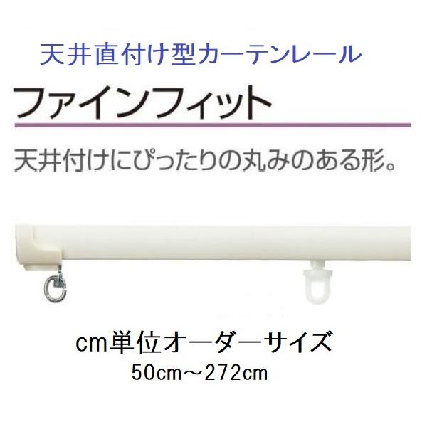 天井直付型カーテンレール cm単位オーダーサイズ タチカワファインフィット フロスティホワイト