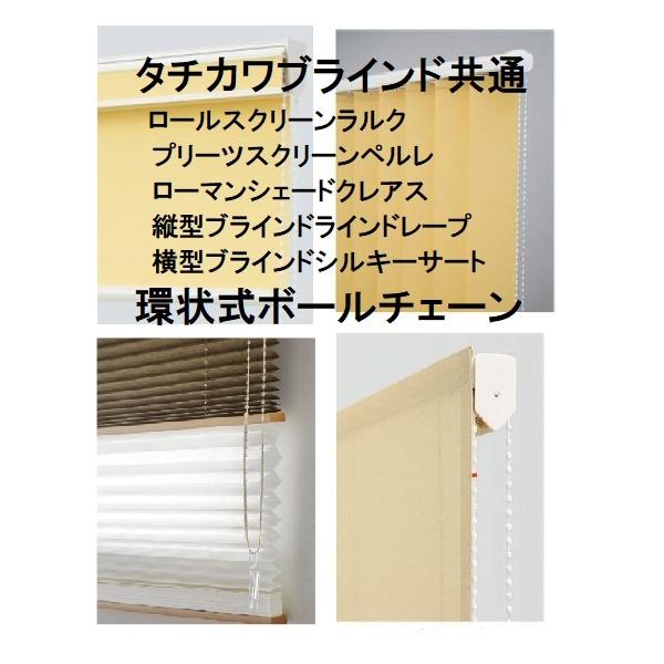 タチカワブラインド タチカワブラインド共通 環状式ボールチェーン