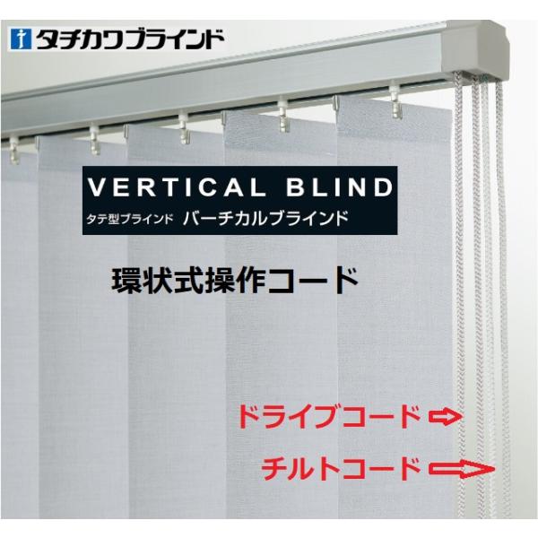 タチカワブラインド タチカワタテ型ブラインド部品 環状式操作コード
