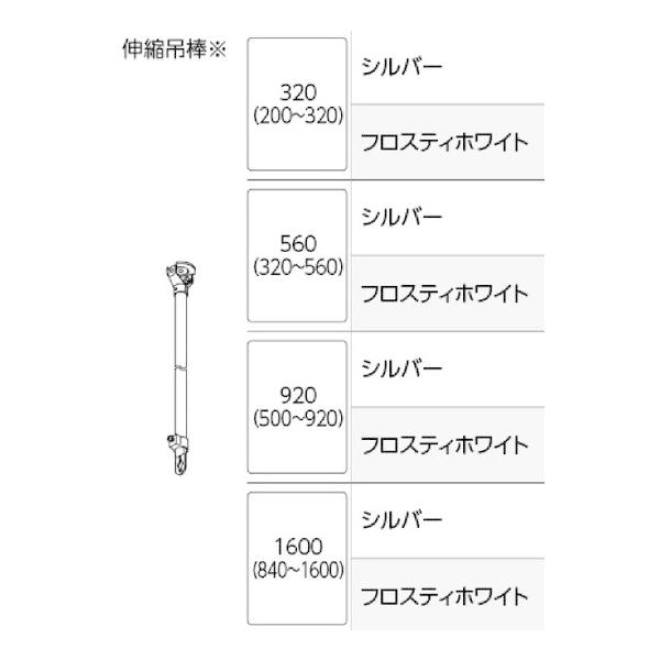タチカワブラインド 伸縮吊棒320/560/920/1600 天井吊り型 タチカワブラインド 伸縮吊棒320/560/920/1600 天井吊り型