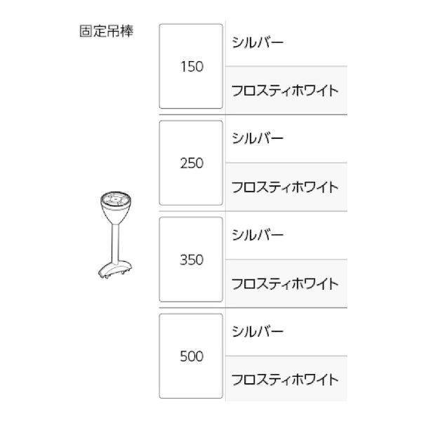 固定吊棒150/250/350/500 天井吊り型カーテンレール部品