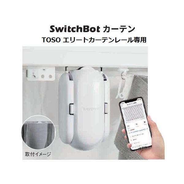 SwitchBot カーテン 楽天市場】【スーパーSALE商品】SwitchBot カーテン 2世代 自動
