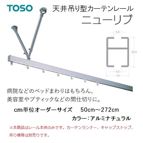 TOSO TOSO天井吊り型カーテンレールニューリブ cm単位オーダー