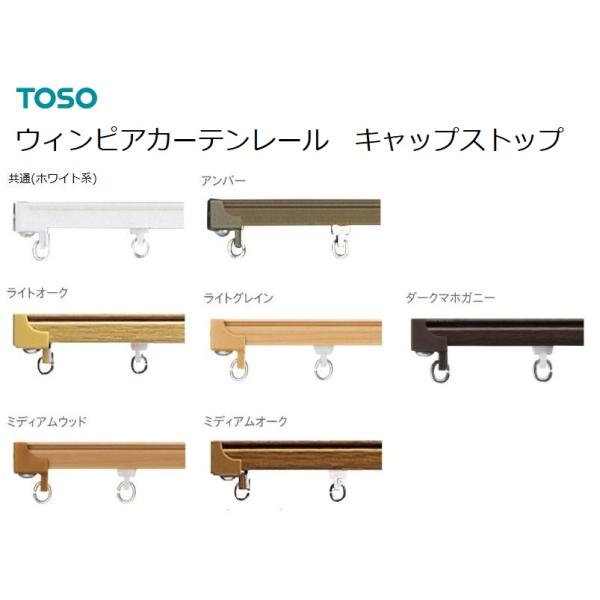 トーソーカーテンレールウィンピア用キャップストップです。レール断面 が幅18mm、高さ13ｍｍのカーテンレールに適合します。【メーカー】TOSO【通常出荷目安】ご注文確定後当日たは翌営業日に茨城県からクリックポスト便出荷