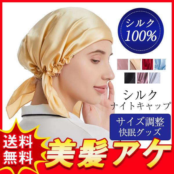 ナイトキャップ シルク ロングヘア用 みんな探してる人気モノ ナイトキャップ シルク ロングヘア用 インナー 下着 ナイトウェア