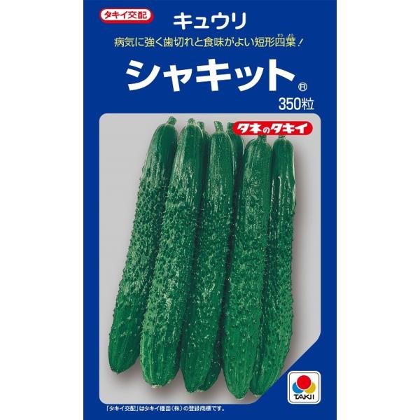 シャキット キュウリ 350粒 【タキイのタネ】【野菜の種】 : 吉谷農芸
