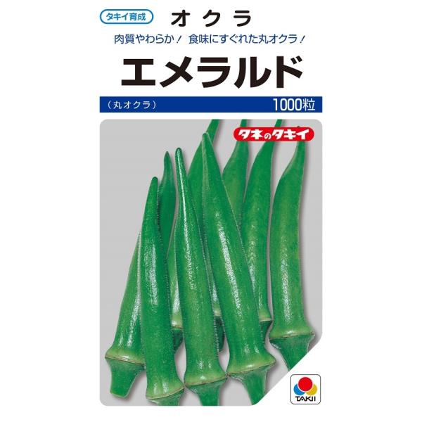 エメラルド　1000粒　丸オクラ種子【野菜種子】【タキイ種苗】