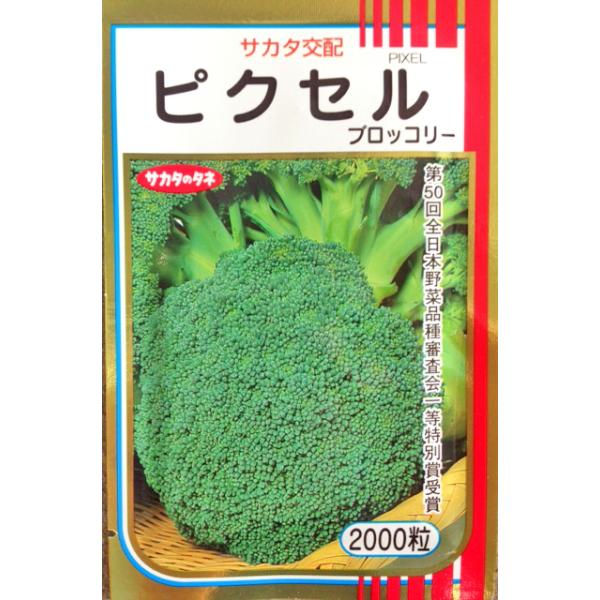 ピクセル ブロッコリー種子 2000粒 【野菜種子】 【サカタのタネ