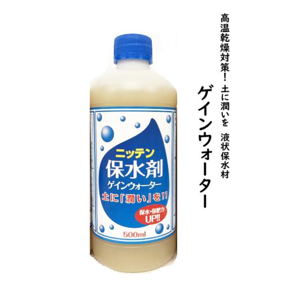 ゲインウォーター　500ｍｌ　【保水材】【高温対策】【乾燥対策】