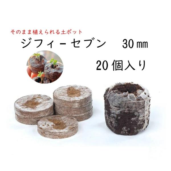 そのまま植えられる土ポット　ジフィーセブン　直径30mm 　20個入【種まき】【さし芽】