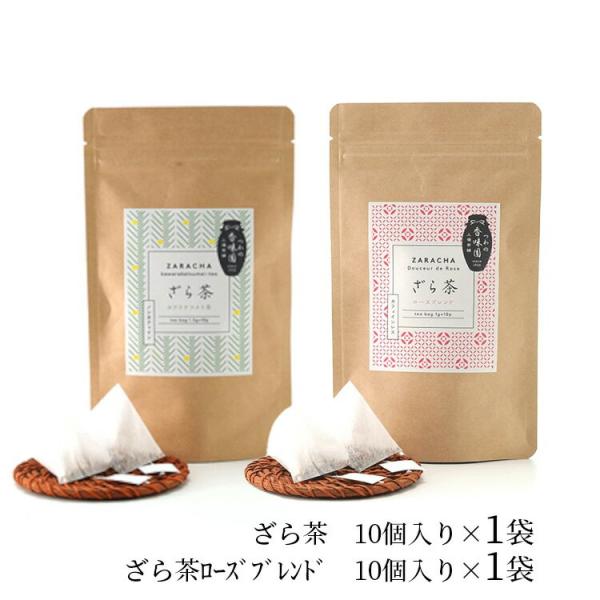 ざら茶 ローズブレンド 各1袋 飲み比べ 2種セット 島根県 津和野 香味園 上領茶舗 老舗 特産品 お土産 送料無料