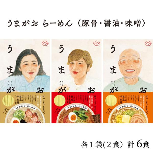うまがお らーめん 味噌 豚骨 醤油 ３種 セット ６人前 島根県 お土産 特産品 ギフト お取り寄せ ご当地 ラーメン 麺類