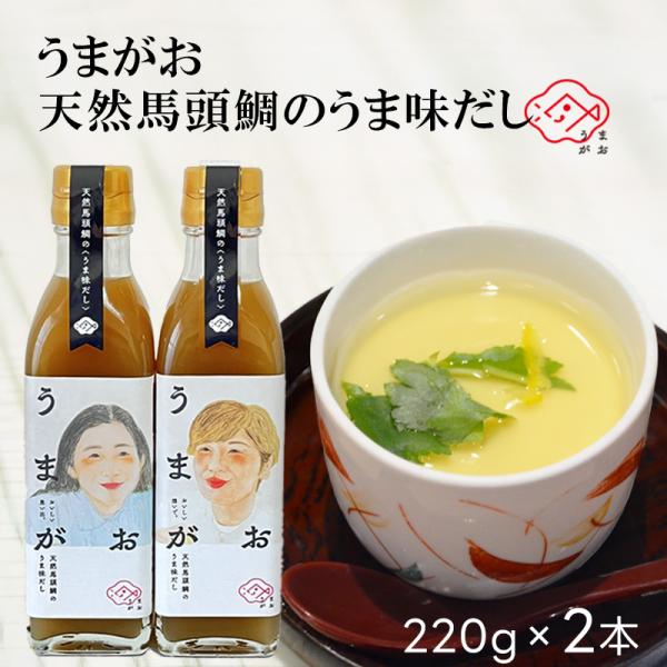 うまがお 天然馬頭鯛のうま味だし 2本セット 島根 お土産 特産品 ギフト お取り寄せ 出汁 だし だしの素 お湯割り 調味料 味付け 仕上げ お祝い 送料無料