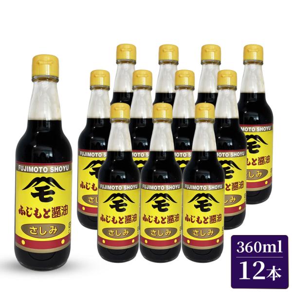 ふじもと さしみ醤油 360ml 12本 箱 刺身醤油 藤本 浜田 しょうゆ 甘口 寿司 吉寅商店