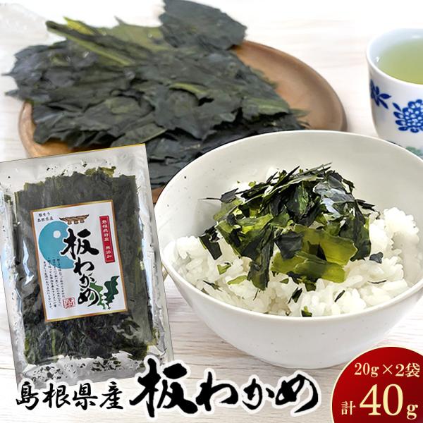 日本海の恵み　島根県産のおいしい板わかめミネラル豊富で新鮮なわかめを、板状に乾燥させました。島根県産の板わかめは、自然と手仕事が生んだ極上の海のごちそう。磯の香りが口に広がる、シンプルで素朴な味わい。香り・味・食感の三拍子がそろった、素朴だ...