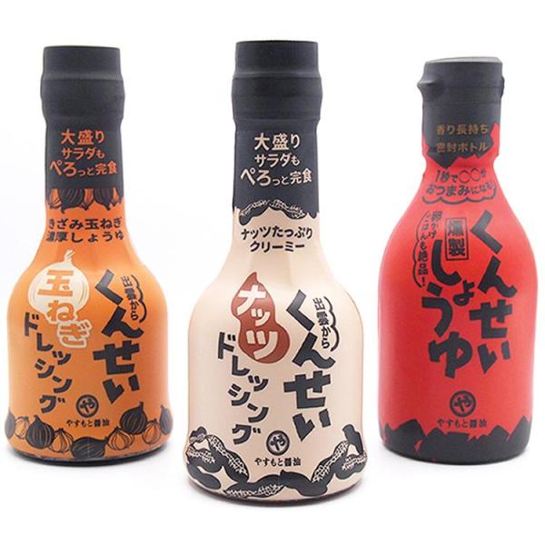 やすもと醤油■お手軽くんせい調味料セット燻製好きな方にピッタリ！【内容量】くんせいしょうゆ　150ml　×　1本くんせい玉ねぎドレッシング　210ml　×　1本くんせいナッツドレッシング　210ml　×　1本【賞味期限】くんせいしょうゆ：1...