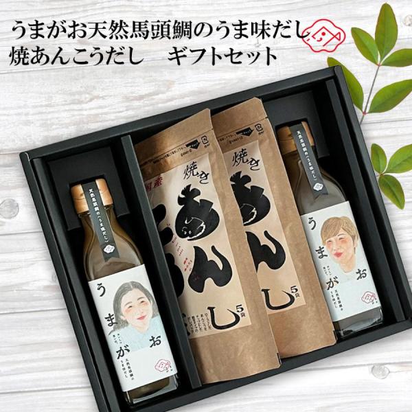 うまがお天然馬頭鯛のうま味だし 焼あんこうだし ギフトセット 島根 贈り物 お中元 お歳暮 送料無料 お取り寄せ 出汁 だしの素 和風だし 液体 だしパック 調味料