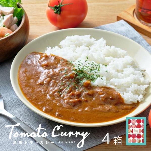 島根トマトカレー 4箱 セット 島根 お土産 島根県特産品 ギフト 取り寄せ ご当地カレー レトルトカレー 中辛 完熟トマト 桃太郎 長期保存 防災 送料無料