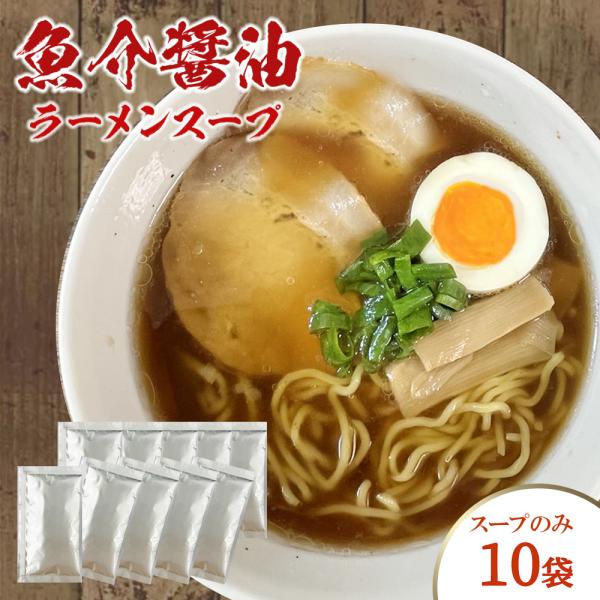 ソウミ　醤油ラーメンのスープ　4本セット 魚介醤油 ラーメンスープ 43g 10袋 ラーメン らーめん 醤油 しょうゆ