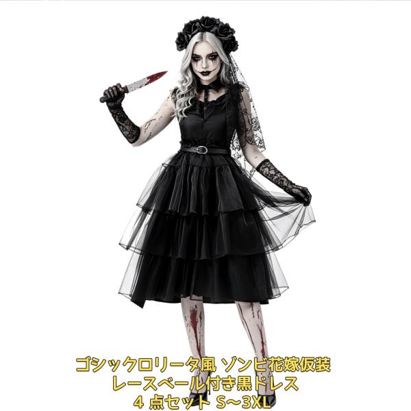 ハロウィン ゾンビ花嫁 コスプレ衣装 レディース 赤いティアードドレス ブラッディ ホラー 仮装 パーティー 4 点セット S〜3XL