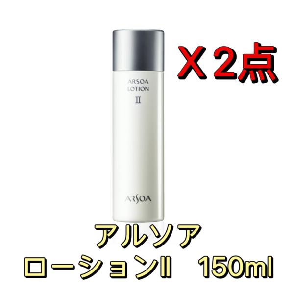 アルソア ローションII 150ml * 2点セット アルソア化粧水 保湿