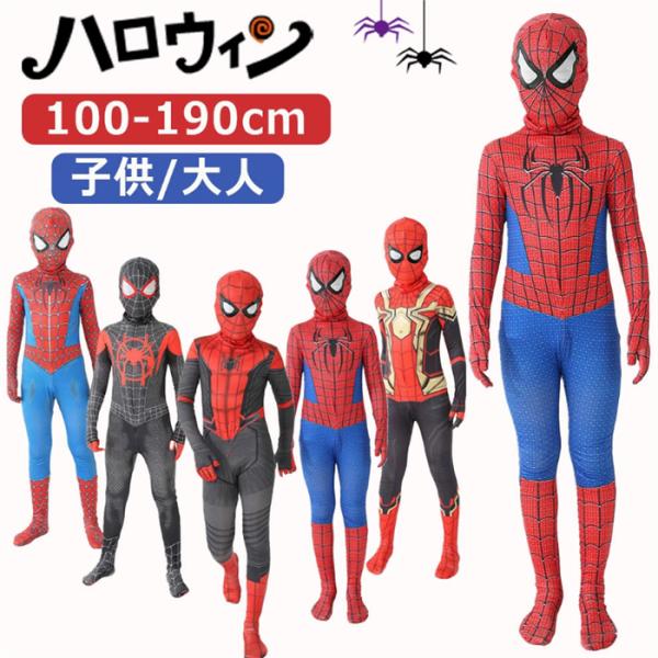ハロウィン コスプレ スパイダーマン 子供用 大人用 全身タイツ コスチューム キッズ 男の子 仮装 衣装 親子 お揃い 学園祭 発表会 パーティー 100cm〜190cm