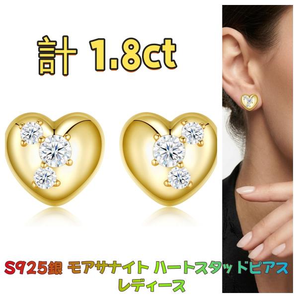 925シルバー モアサナイト ピアス  S925銀 ジュエリーレディース ゴールドピアス  ハートスタッド 計1.8ct入学式 卒業式 母の日  ギフトBOX選択可  彼女 記念日