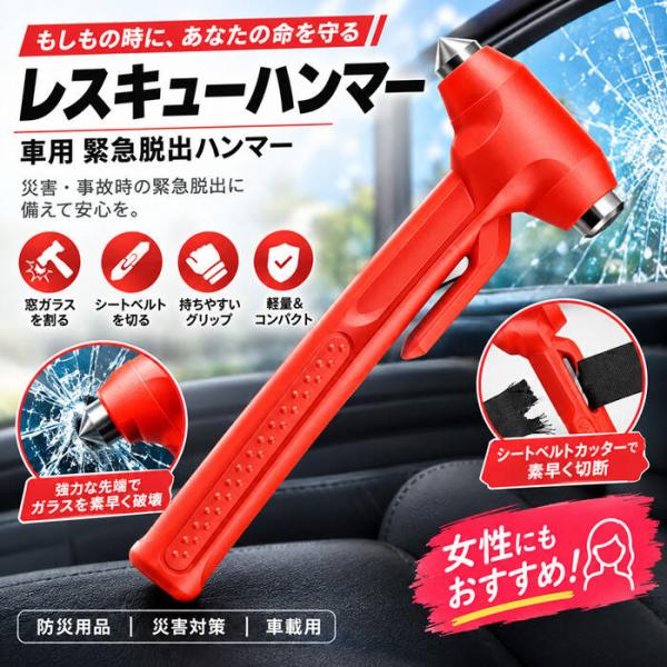 2026 レスキューハンマー 車用 緊急脱出ハンマー【約1秒でガラスを破砕】タングステンカーバイド製先端・亜鉛合金ヘッド採用 シートベルトカッター付き