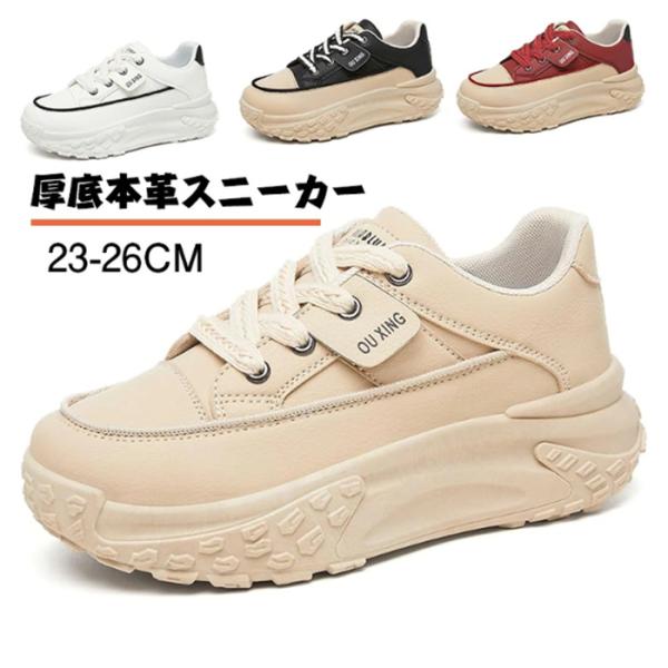 厚底本革スニーカー レディース 美脚 身長アップ ダッドスニーカー 軽量 お洒落 可愛いカジュアルシューズ 疲れない 歩きやすい レースアップ 人気 通勤
