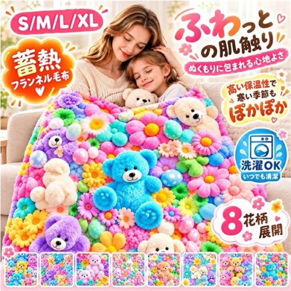 フランネル ブランケット 毛布 3D立体構造 蓄熱フランネル毛布 秋冬用 あったか 厚手 吸湿蓄熱 保温 ふわとろ ふわふわ とろとろケット 柔らかく肌触り 動物