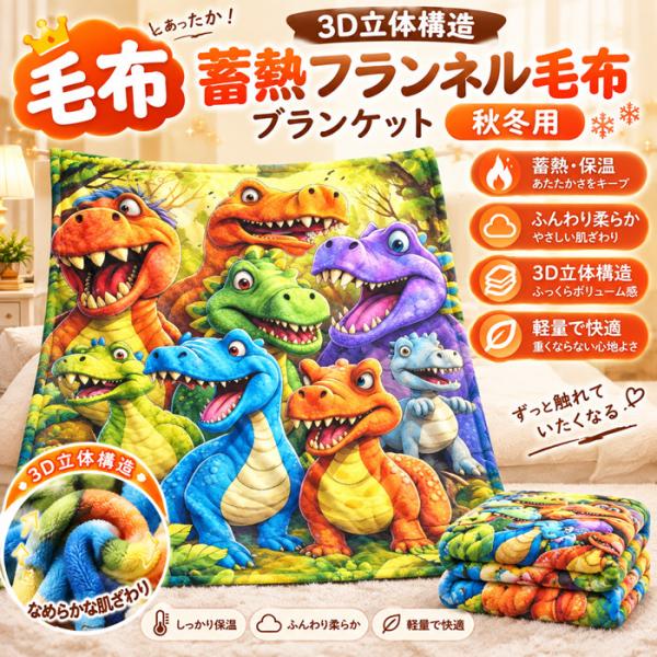 ふわふわ毛布 シングル 秋冬用 蓄熱ブランケット【3D立体構造】蓄熱フランネル毛布 大判 かわいいフランネル ブランケット 毛布 3D立体構造 蓄熱フランネル