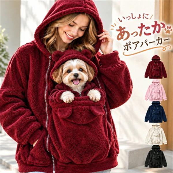 ペット抱っこパーカー 犬 抱っこ服 ペット抱っこバッグ 犬用抱っこポケット付きパーカー ボアパーカー レディース ふわふわ 裏ボア フード付き 前開き