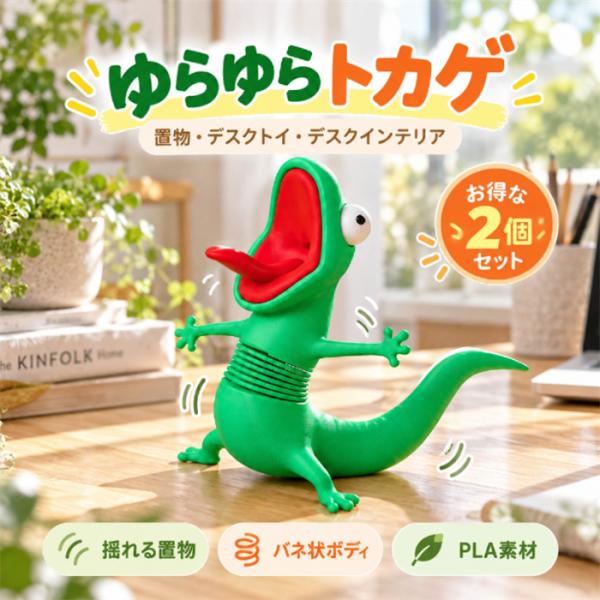 2個セット ゆらゆらトカゲ 置物 トカゲ オブジェ 揺れる置物 デスクトイ バネ式 インテリア雑貨 面白い置物 ユニーク かわいい 恐竜風 動物フィギュア PLA素材