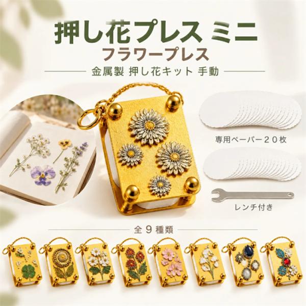ミニ押し花プレス フラワープレス 押し花キット 金属製 手動式 小型 押し花作り 花 葉 植物標本 ハンドメイド クラフト DIY 手帳 しおり 専用ペーパー20枚付き