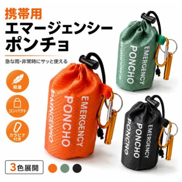 送料無料 防災ポンチョ エマージェンシーポンチョ ミ加工 防寒 防風 防雨 レインポンチョ 軽量 コンパクト 収納袋付き ホイッスル付き 防災グッズ 登山 旅行