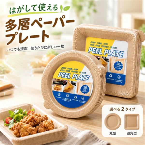 送料無料 ペーパープレート紙皿 多層 はがして使える 使い捨て皿 20cm 24cm スクエア ラウンド 紙製 食器 取り皿 BBQ キャンプ アウトドア ピクニック