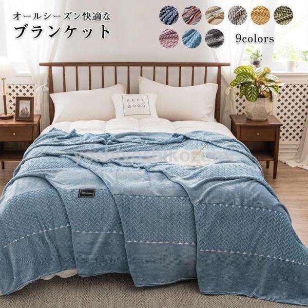 ブランケット 毛布 ひざ掛け 肌触りの良い ダブル ベッドカバー ソファーカバー タオルケット 掛け 寝具 ベッド マットレス