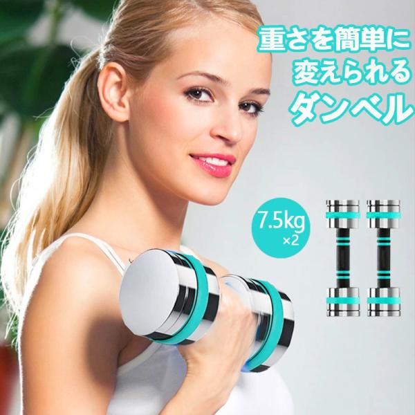 ダンベル 可変式 小型 スチールダンベル 7.5kg 2個 セット 家庭用 筋トレ トレーニング