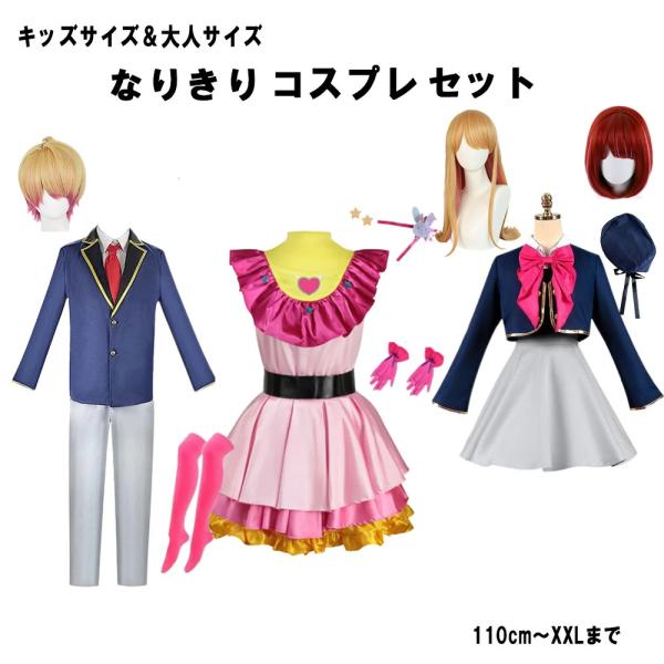 星野アイ コスプレ 星野アクア 有馬かな 星野ルビー おしの子 なりきり 衣装 ウィッグ コスプレ セット ハロウイン 撮影会 クリスマス 星野アイウィッグなし