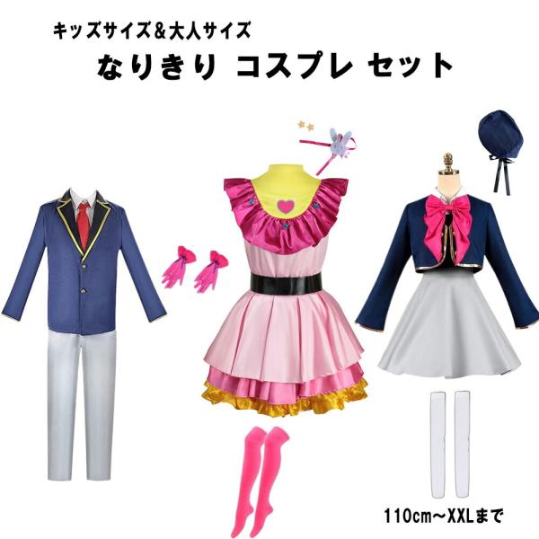 星野アイ コスプレ 星野アクア 有馬かな 星野ルビー おしの子 なりきり 衣装 セット ハロウイン ユニバ USJ 撮影会 クリスマス 学園祭 文化祭 イベント 大人用
