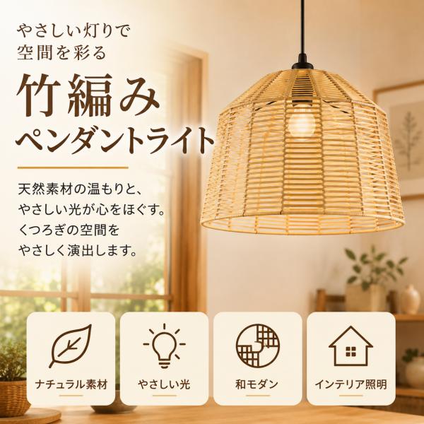ペンダントライト 照明 和風 竹編み 吊り下げ照明 天井照明 おしゃれ 和モダン ナチュラル ダイニング照明 リビング 寝室 玄関 カフェ風 竹編みペンダントライト
