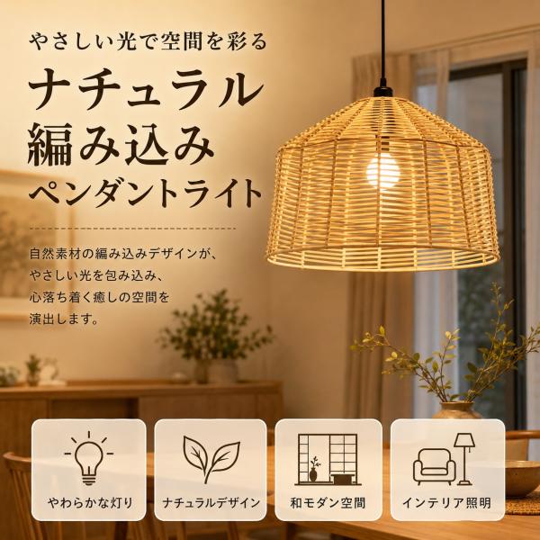 ペンダントライト 照明 和風 ラタン調 編み込みシェード 吊り下げ照明 天井照明 おしゃれ 和モダン ナチュラル ダイニング照明 リビング 寝室 玄関 カフェ風