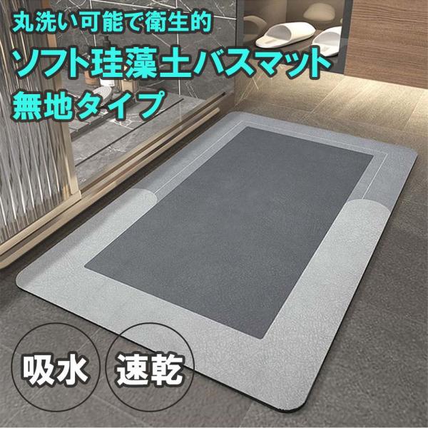 珪藻土バスマット 文字無し お風呂マット ラグ カーペット オールシーズン かわいい ラグマット ソフト マット おしゃれ カジュアル 滑り止め 速乾 足ふきマット