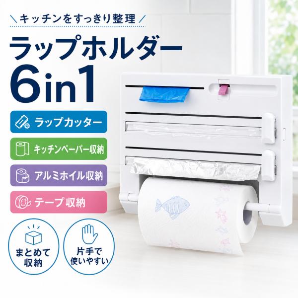 ラップホルダー ラップカッター付き ラップ収納 壁掛け式 キッチンペーパーホルダー付き アルミホイル収納 ゴミ袋 テープ収納 冷蔵庫貼り付け対応 省スペース