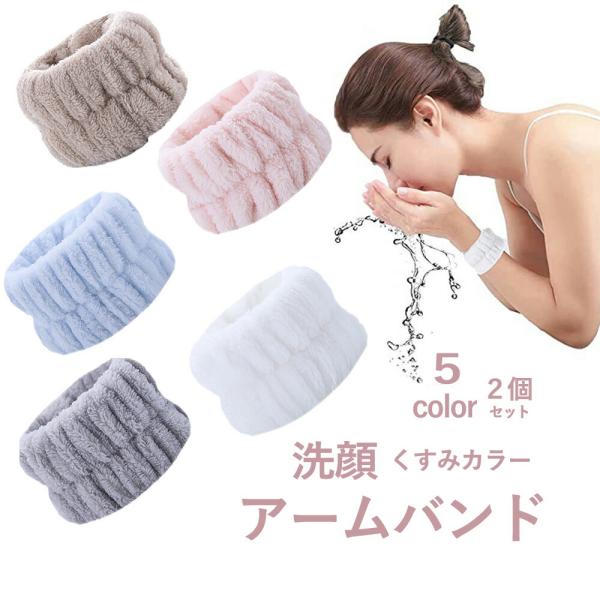 リストバンド アームバンド 洗顔用 2個セット 両手用 吸水 洗面用 バンド 手首 ウォッシュバンド 袖口 腕 メイク落とし 袖濡れ防止 服濡れ防止 ふわふわ