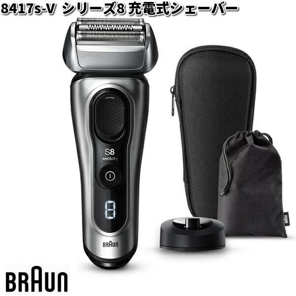 BRAUN 8417S-V シリーズ８ 深剃り シェーバーフィット お風呂剃り 急速充電 メンズ 髭剃 プレゼント 男性 ブラウン 新品